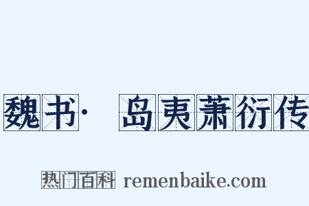 魏书·岛夷萧衍传是什么意思的图片